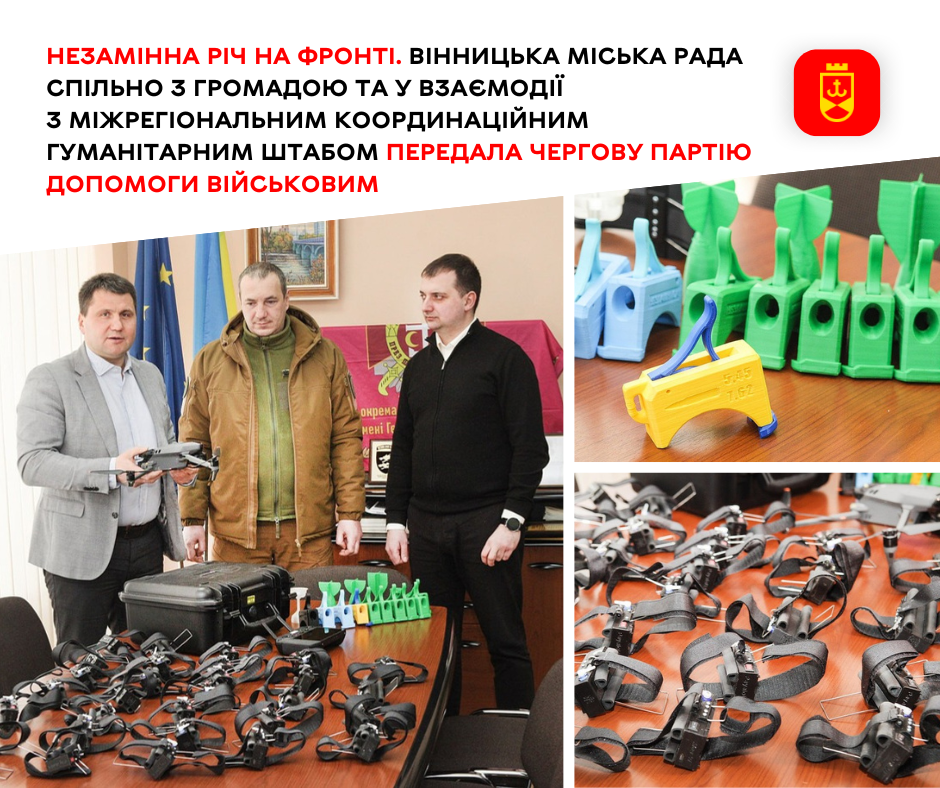 Незамінна річ на фронті. Вінницька міська рада спільно з громадою та у взаємодії з Міжрегіональним координаційним гуманітарним штабом передала чергову партію допомоги військовим
